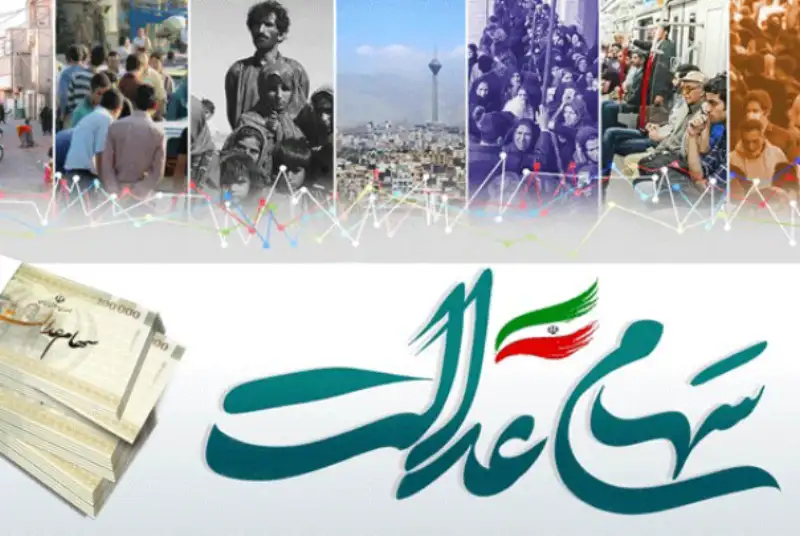 آخرین تصمیمات در خصوص آزاد شدن معامله سهام عدالت