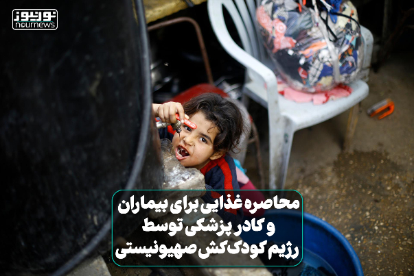 فیلمی از محاصر غذایی برای بیماران و کادر پزشکی توسط رژیم کودک‌کش صهیونیستی