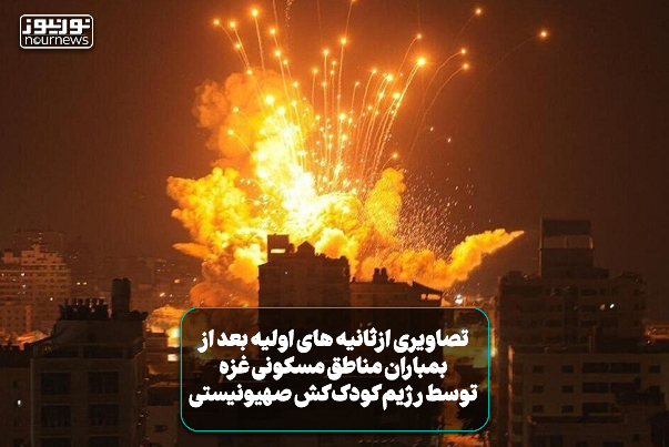 فیلمی از ثانیه‌های اولیه پس از بمباران مناطق مسکونی غزه توسط رژیم کودک‌کش صهیونیستی