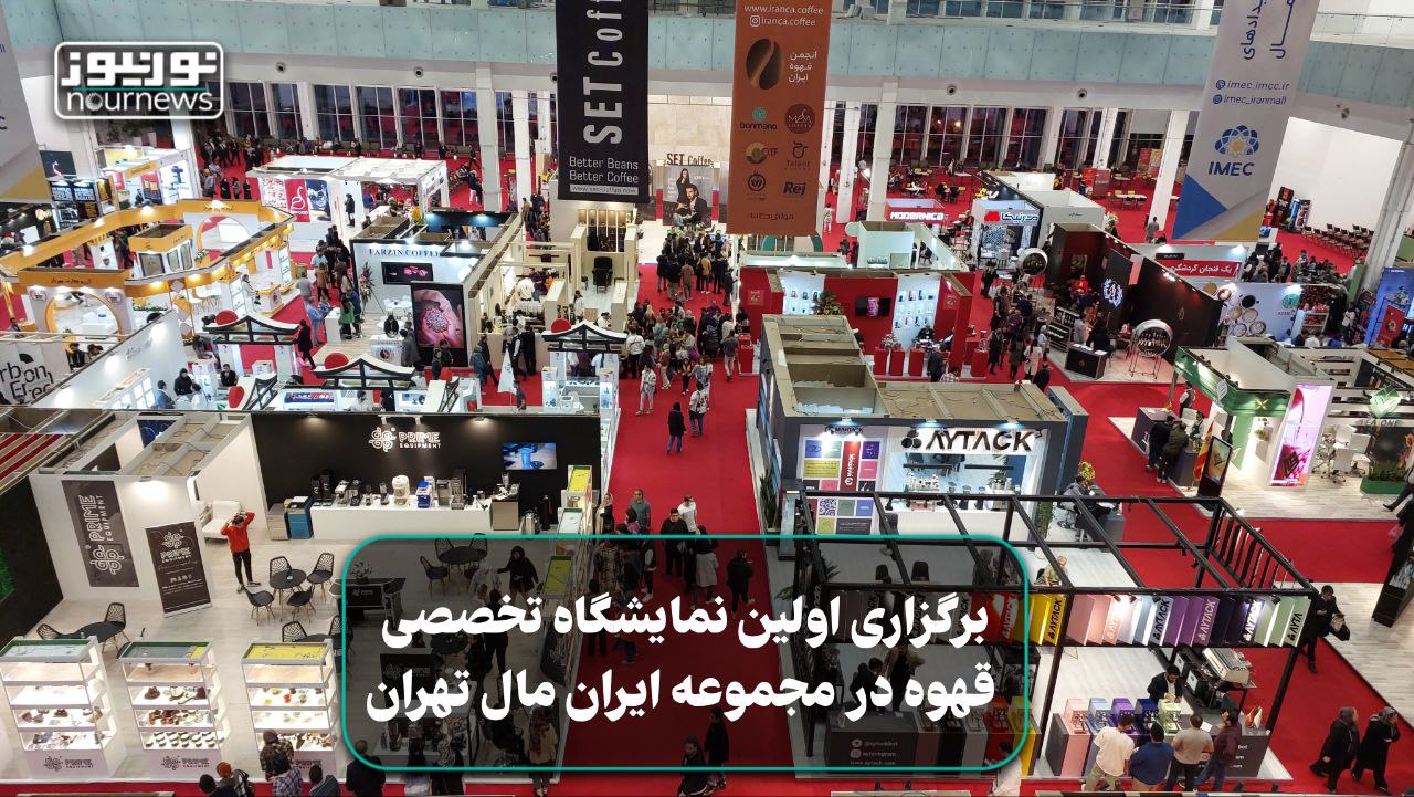بوی مطبوع قهوه در ایران مال