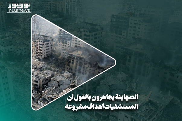 الصهاينة يجاهرون بالقول: المستشفيات أهداف مشروعة