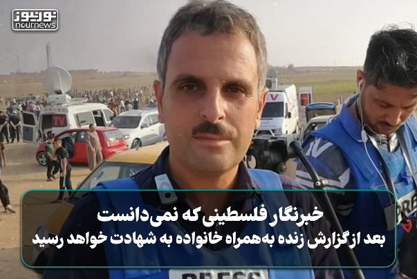 خبرنگار فلسطینی که نمی‌دانست بعداز گزارش زنده به همراه خانواده به شهادت خواهد رسید+ فیلم