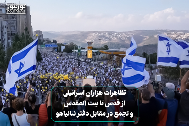 فیلمی از تظاهرات هزاران اسرائیلی از قدس تا بیت‌المقدس و تجمع در مقابل دفتر نتانیاهو