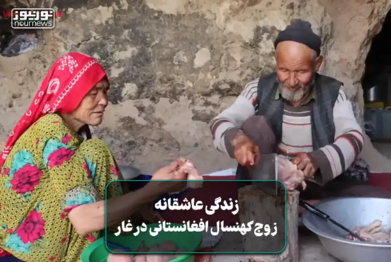 فیلمی از زندگی عاشقانه زوج کهنسال افغانستانی در غار