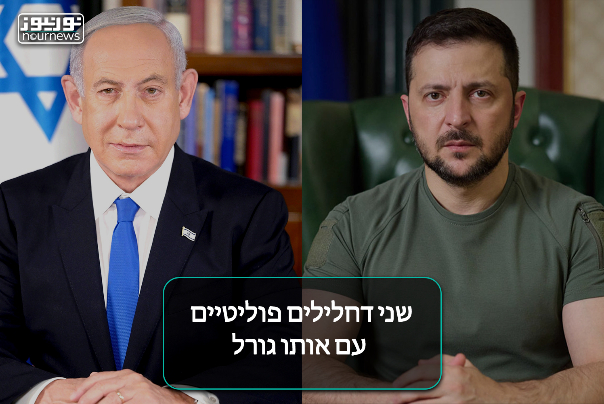 שני דחלילים פוליטיים עם אותו גורל