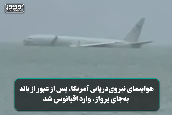هواپیمای نیروی دریایی آمریکا پس از عبور از باند به جای پرواز، وارد اقیانوس شد+ فیلم