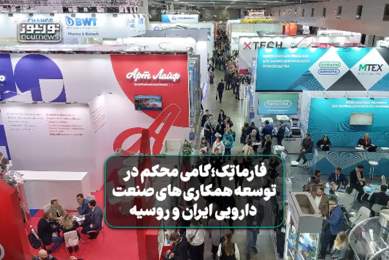 فارماتِک؛ گامی موثر در توسعه همکاری‌‌های تجاری و فنآورانه صنعت داروی ایران و روسیه