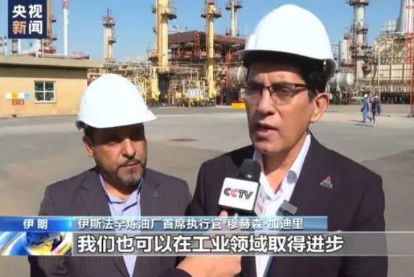 中媒：制裁之下 伊朗伊斯法罕炼油厂不断寻求独立发展之路