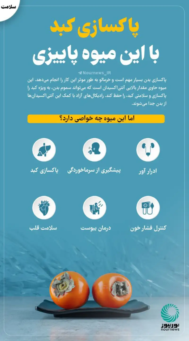 پاکسازی کبد با این میوه پاییزی