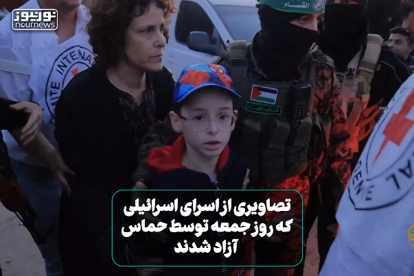 فیلمی از اسرای اسرائیلی که روز جمعه توسط حماس آزاد شدند