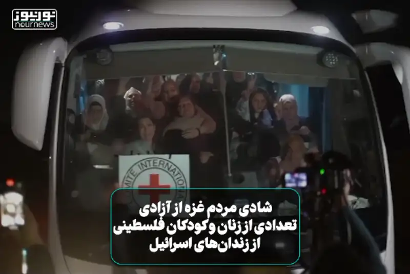 فیلمی از شادی مردم غزه از آزادی تعدادی از زنان و کودکان فلسطینی از زندان‌های اسرائیل