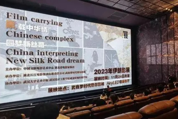 “影载中华情·圆梦新丝路”2023年伊朗影展在汉举行