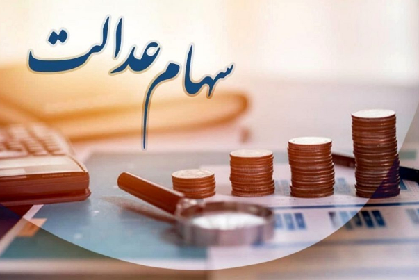 جزئیات و زمان پرداخت مرحله اول سود سهام عدالت