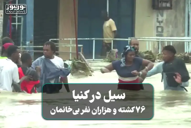 فیلمی از سیل در کنیا؛ 76 کشته و هزاران نفر بی‌خانمان شدند