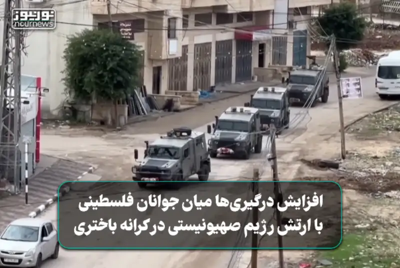 افزایش درگیری‌ها میان جوانان فلسطینی و ارتش رژیم صهیونیستی در کرانه باختری