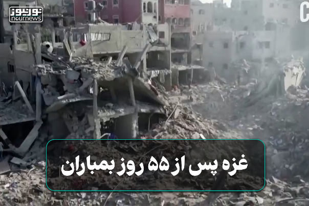 غزه پس از 55 روز بمباران