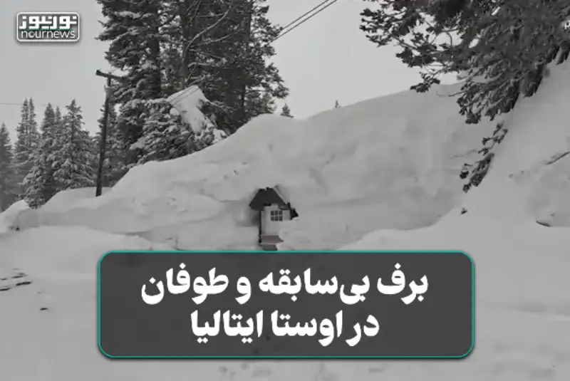 فیلمی از برف بی‌سابقه و طوفان در اوستا ایتالیا