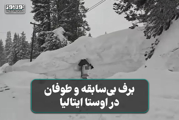 فیلمی از برف بی‌سابقه و طوفان در اوستا ایتالیا
