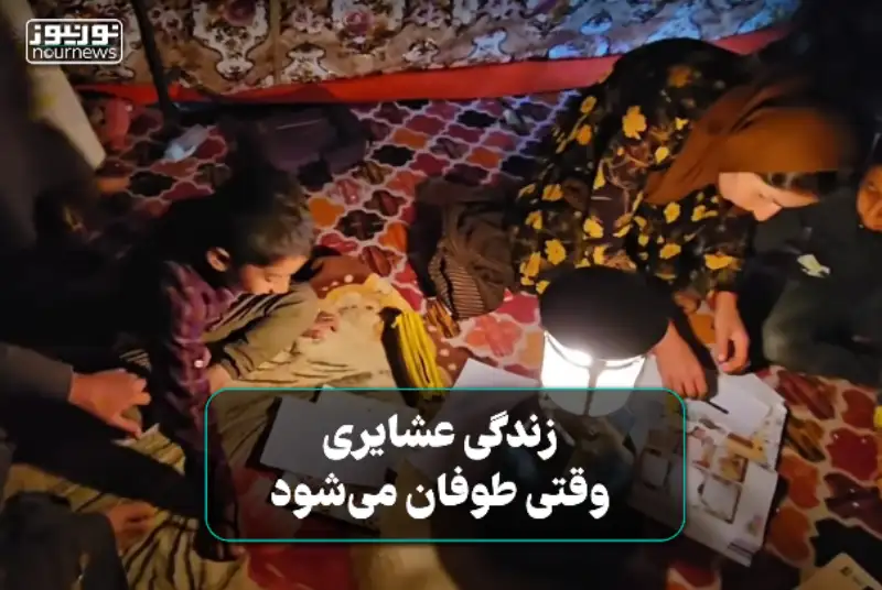 زندگی عشایری وقتی که طوفان می‌شود