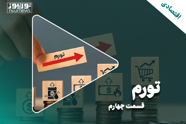 واکاوی چالش‌های پیش‌روی اقتصاد ایران
