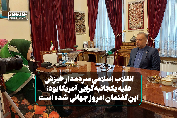 کاظم جلالی: انقلاب اسلامی سردمدار خیزش علیه یکجانبه‌گرایی آمریکا بود؛ این گفتمان امروز جهانی شده است