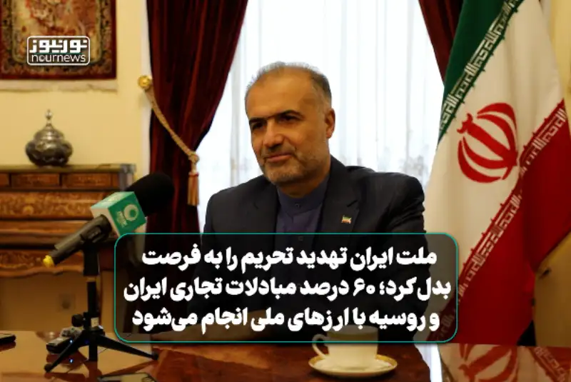 کاظم جلالی: ملت ایران تهدید تحریم را به فرصت بدل کرد؛ 60 درصد مبادلات تجاری ایران و روسیه با ارزهای ملی انجام می‌شود