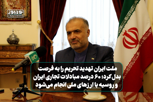 کاظم جلالی: ملت ایران تهدید تحریم را به فرصت بدل کرد؛ 60 درصد مبادلات تجاری ایران و روسیه با ارزهای ملی انجام می‌شود