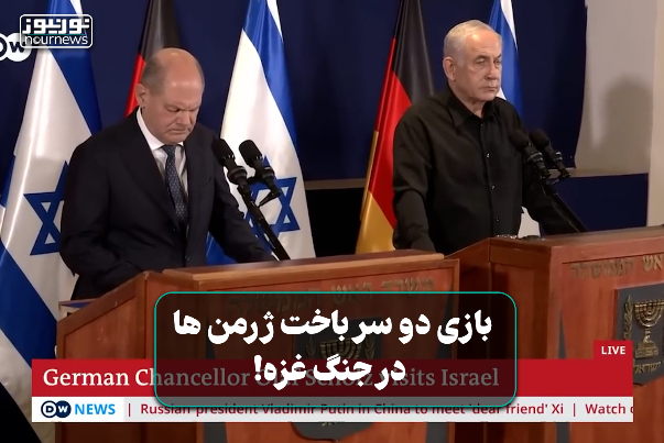 بازی دو سر باخت ژرمن‌ها در جنگ غزه!