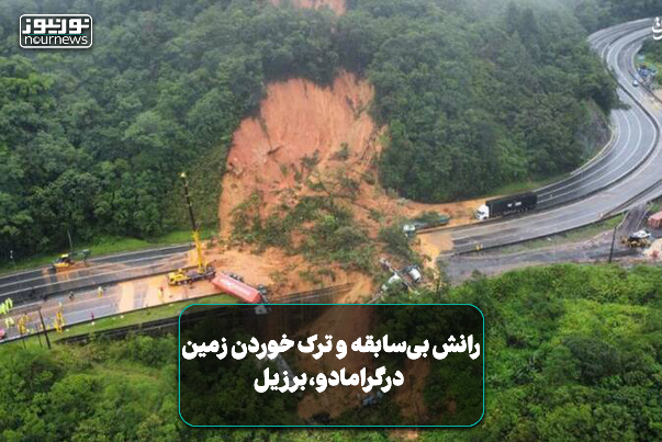 رانش بی‌سابقه و ترک خوردن زمین در گرامادو، برزیل+ فیلم