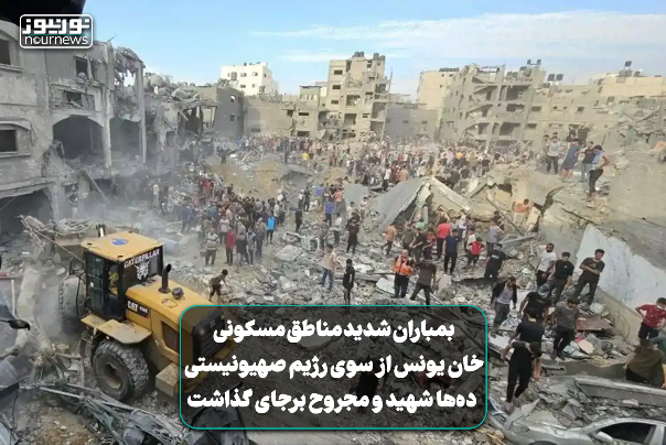بمباران شدید مناطق مسکونی خان یونس از سوی رژیم صهیونیستی؛ ده‌ها نفر شهید یا مجروح شدند +فیلم