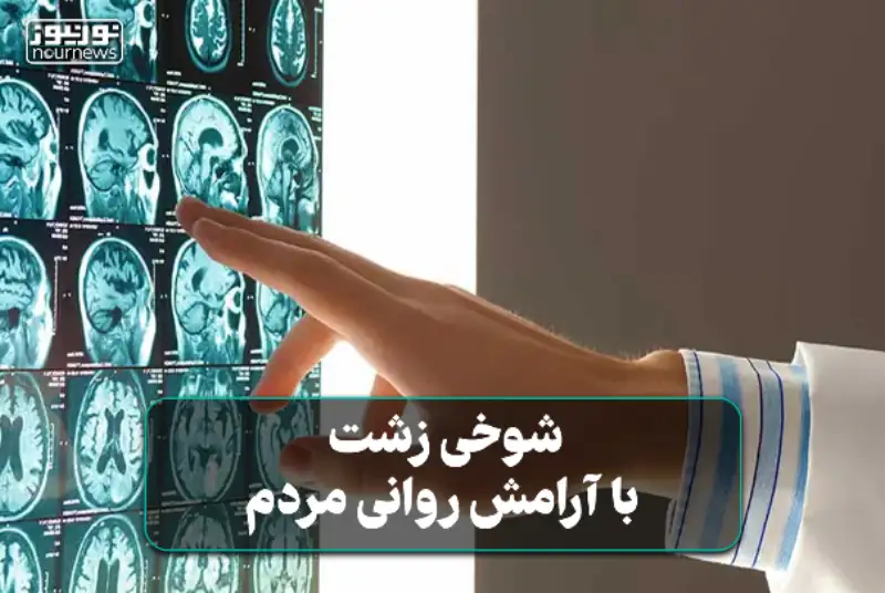 شوخی زشت با آرامش روانی مردم +فیلم