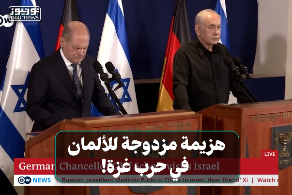 هزيمة مزدوجة للألمان في حرب غزة