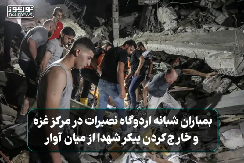 فیلمی از بمباران شبانه اردوگاه نصیرات در مرکز غزه و خارج کردن پیکر شهداء از میان آوار