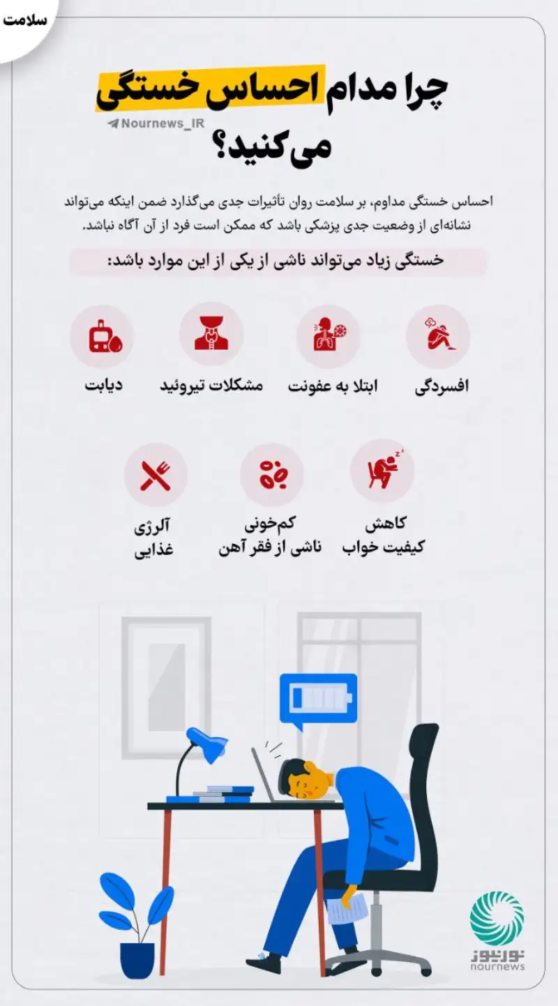 چرا مدام احساس خستگی می‌کنید؟