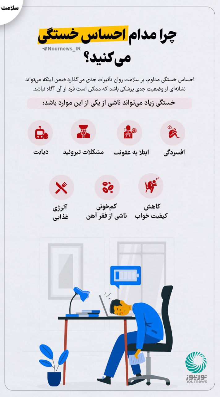 چرا مدام احساس خستگی می‌کنید؟