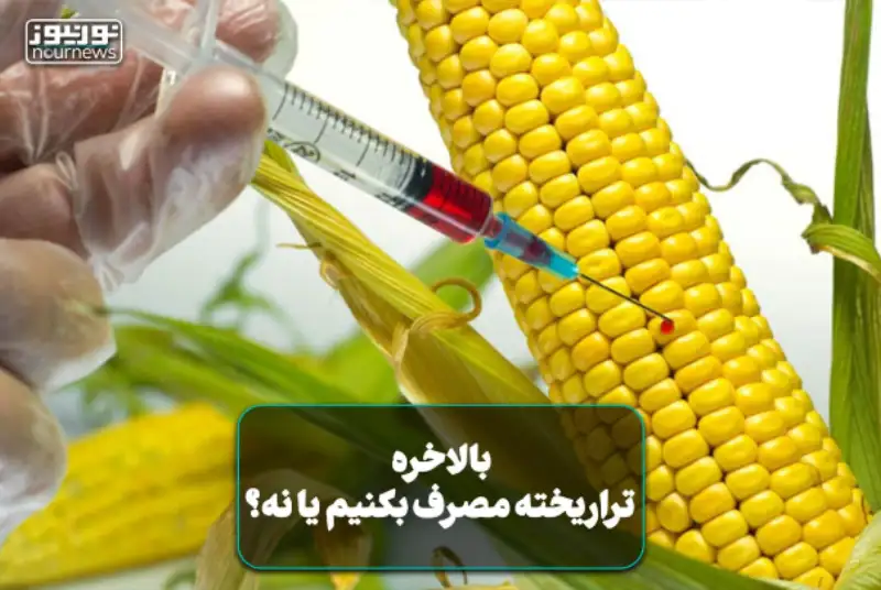بالاخره تراریخته مصرف بکنیم یا نه؟