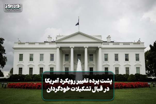 پشت پرده تغییر رویکرد آمریکا در قبال تشکیلات خودگردان فلسطین
