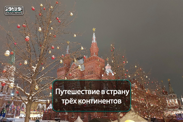 Путешествие в страну трёх континентов