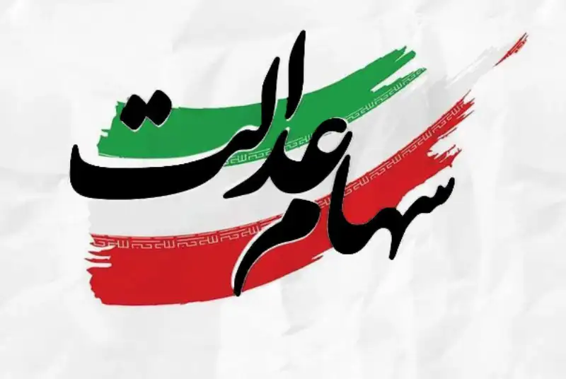 شبای نامعتبر 1 میلیون سهامدار عدالت؛ متقاضیان چگونه شماره شبای خود را اصلاح کنند؟