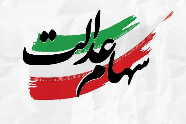 شبای نامعتبر 1 میلیون سهامدار عدالت؛ متقاضیان چگونه شماره شبای خود را اصلاح کنند؟
