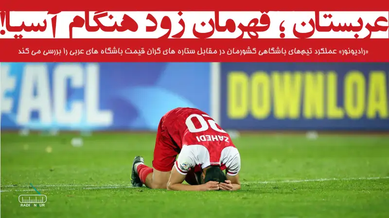 عربستان؛ قهرمان زودهنگام آسیا!