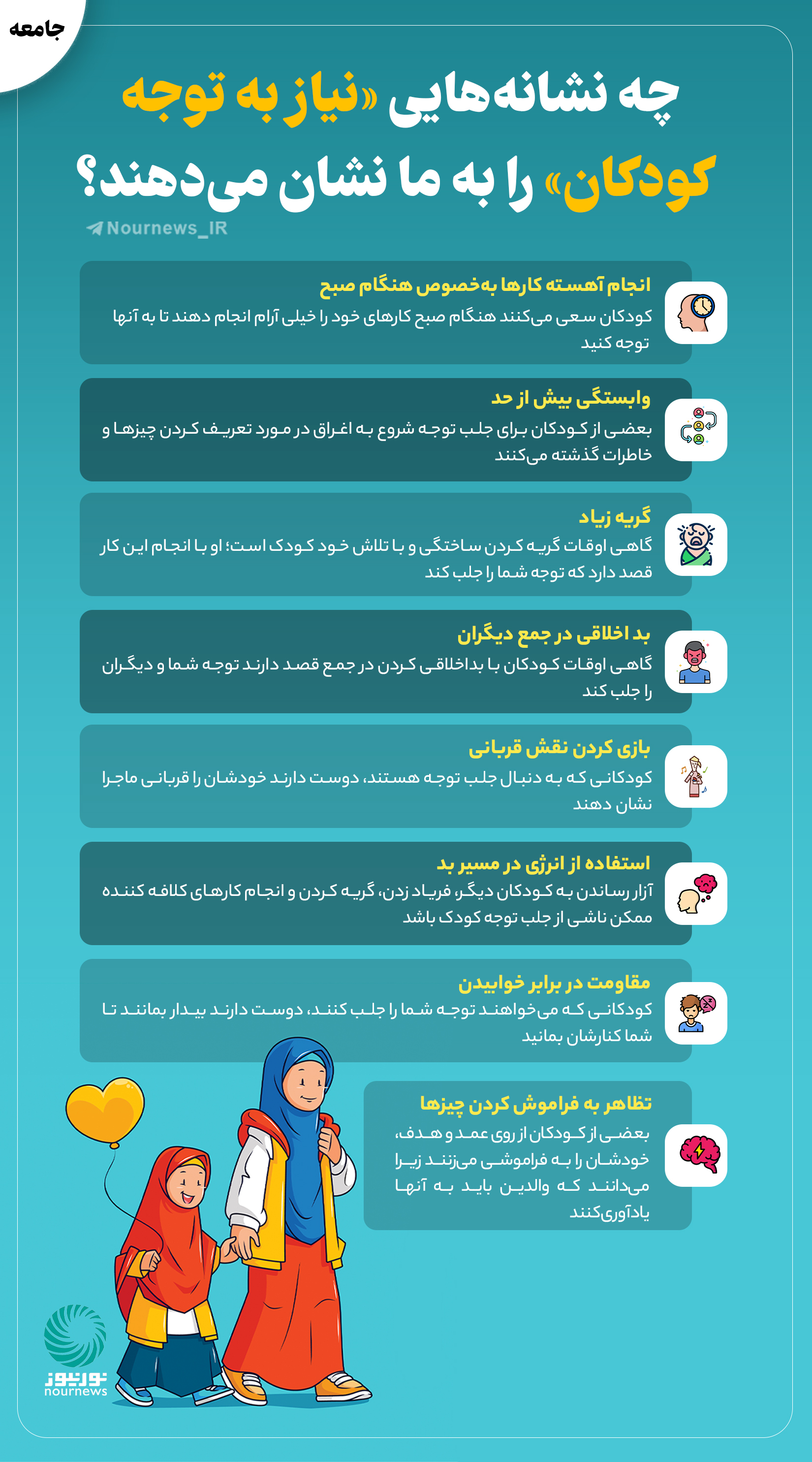 چه نشانه‌هایی نیاز به توجه کودکان را به ما نشان می‌دهند؟