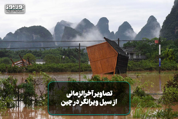 تصاویر آخرالزمانی از سیل ویرانگر در چین