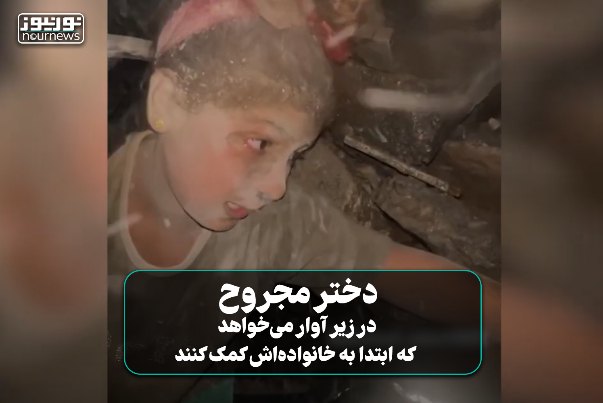 دختر مجروح در زیرآوار می‌خواهد که ابتدا به خانواده‌اش کمک کنند+ فیلم
