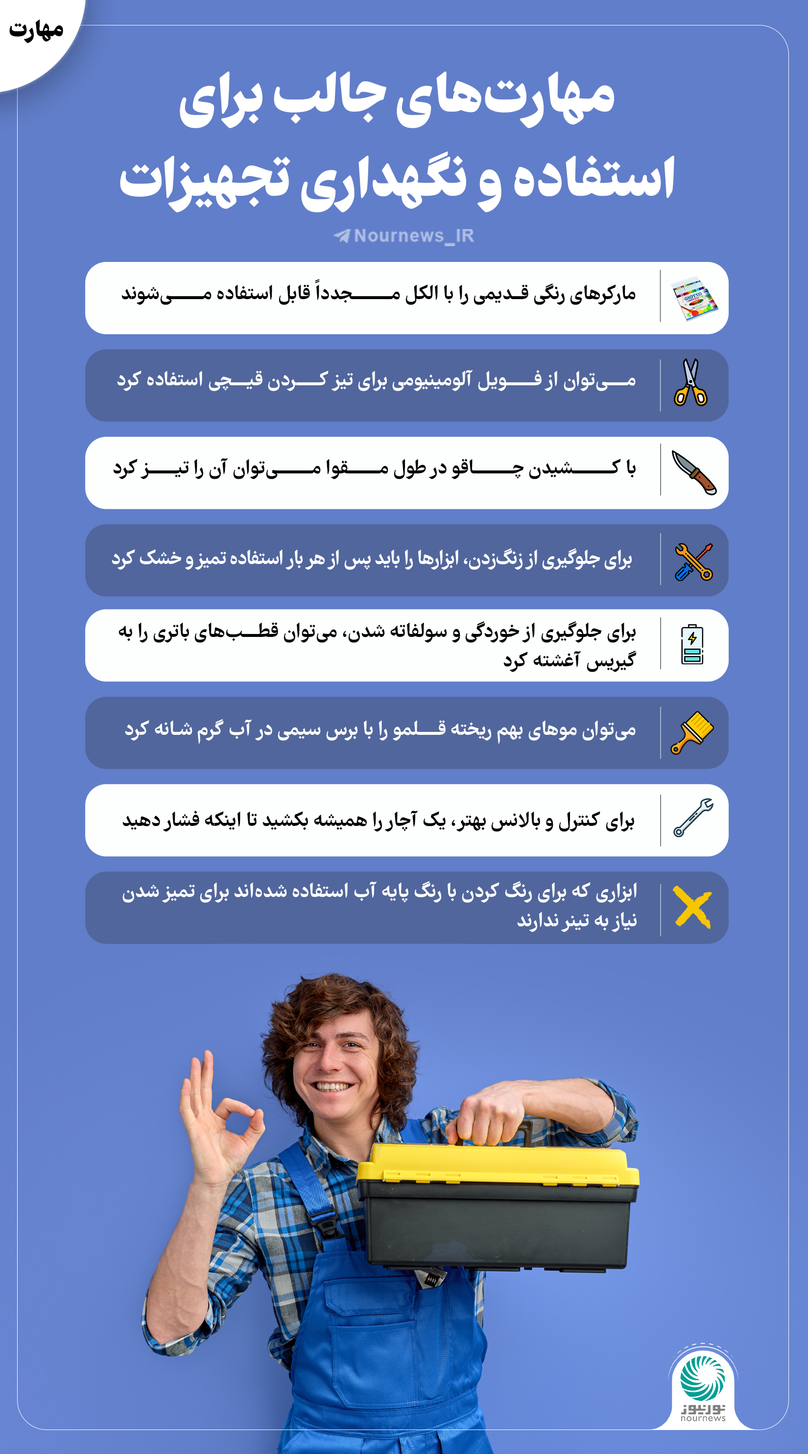 مهارت‌های جالب برای استفاده و نگهداری تجهیزات