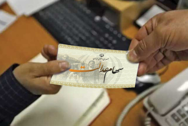 زمان دقیق واریز سود سهام عدالت اعلام شد