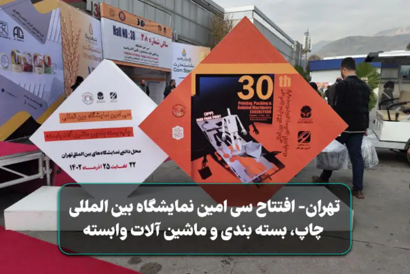 درخشش شرکت‌های دانش بنیان در سی‌امین نمایشگاه بین‌المللی چاپ، بسته‌بندی و ماشین‌آلات وابسته