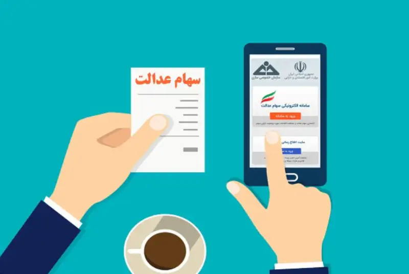 جاماندگان چگونه سود سهام عدالت خود را دریافت کنند؟