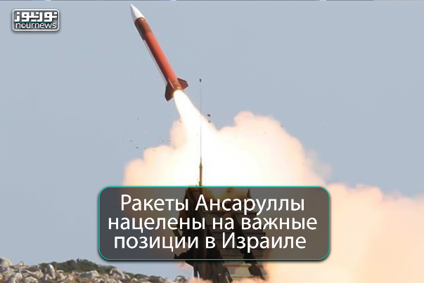Ракеты Ансаруллы нацелены на важные позиции в Израиле.