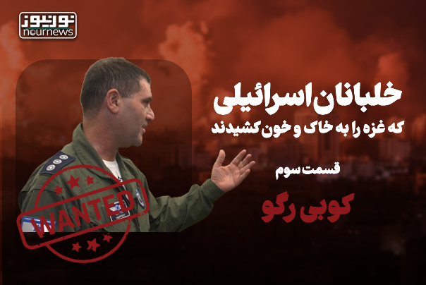 خلبانان اسرائیلی که غزه را به خاک و خون کشیدند (قسمت سوم؛ کوبی رگو) +فیلم